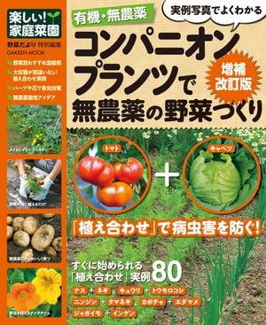 有機・無農薬 コンパニオンプランツで無農薬の野菜づくり増補改訂【電子書籍】