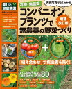 有機・無農薬 コンパニオンプランツで無農薬の野菜づくり増補改訂【電子書籍】