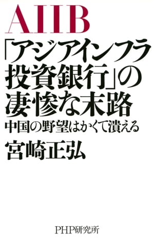 「アジアインフラ投資銀行」の凄惨な末路 中国の野望はかくて潰える【電子書籍】[ 宮崎正弘 ]