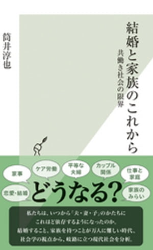 結婚と家族のこれから～共働き社会の限界～【電子書籍】[ 筒井淳也 ]