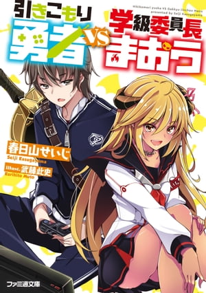 引きこもり勇者VS学級委員長まおう【電子書籍】[ 春日山　せいじ ]