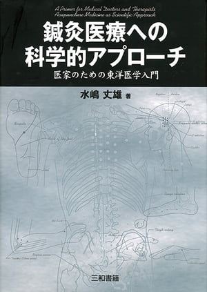 鍼灸医療への科学的アプローチ 医家のための東洋医学入門【電子書籍】 水嶋丈雄