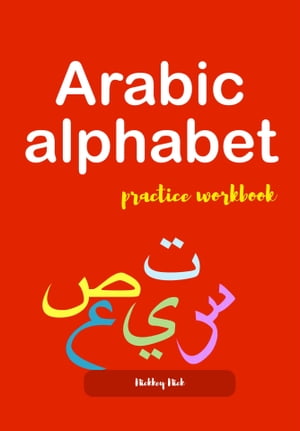 ŷKoboŻҽҥȥ㤨Arabic alphabet practice workbookŻҽҡ[ Nickkey Nick ]פβǤʤ813ߤˤʤޤ