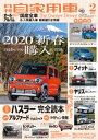 月刊自家用車2020年2月号【電子書籍】[ 月刊自家用車編集部 ]