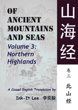 Of Ancient Mountains and Seas Volume 3: Northern Highlands 山海经 卷三：北山经