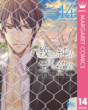 教師の純情 生徒の欲望 分冊版 14【電子書籍】[ 新條まゆ ]