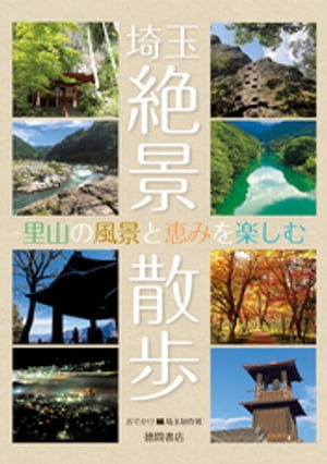 埼玉絶景散歩 〜里山の風景と恵みを楽しむ〜