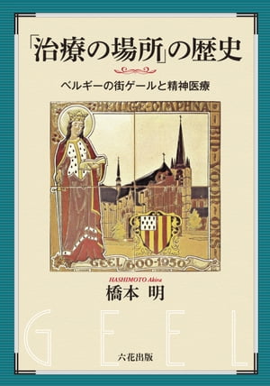 「治療」の場所の歴史