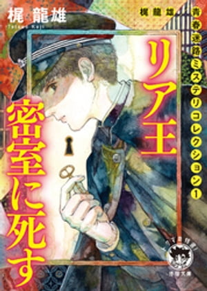 梶龍雄　青春迷路ミステリコレクション１　リア王密室に死す〈新装版〉