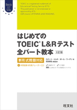 はじめてのTOEIC LISTENING AND READINGテスト全パート教本 三訂版（音声DL付）