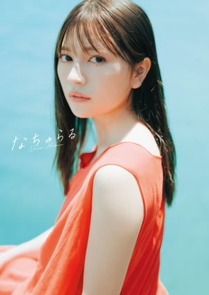 わーすた 廣川奈々聖 １st写真集『なちゅらる』【電子版特典付】