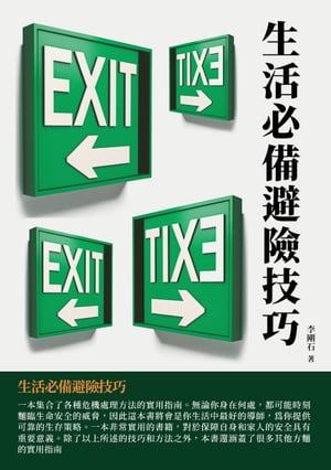 生活必備避險技巧【電子書籍】[ 李剛石 ]