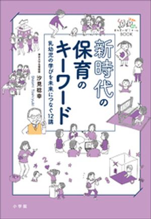 新時代の保育のキーワード　～乳幼児の学びを未来につなぐ１２講～