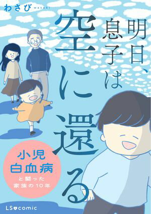 明日、息子は空に還る 小児白血病と闘った家族の10年【電子書籍】[ わさび ]