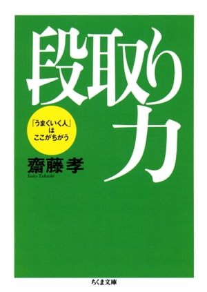 段取り力　ーー「うまくいく人」はここがちがう