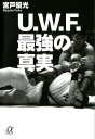 ＜p＞あらゆる格闘技のスタイルが乱立し、多くの団体が設立されては解散していた激動の1990年代初頭。U．W．F．は、プロレスの「ショー的要素」を廃し、真剣勝負（リアルファイト）を追求することで、熱狂的なファンを獲得した。順風満帆に見えたU．W．F．だったが、度重なるルール変更や資金繰りの悪化から崩壊がはじまる。※本書は2003年7月、エンターブレインより刊行された単行本を加筆・修正・再編集したものです。＜/p＞画面が切り替わりますので、しばらくお待ち下さい。 ※ご購入は、楽天kobo商品ページからお願いします。※切り替わらない場合は、こちら をクリックして下さい。 ※このページからは注文できません。