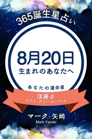 365誕生日占い〜8月20日生まれのあなたへ〜