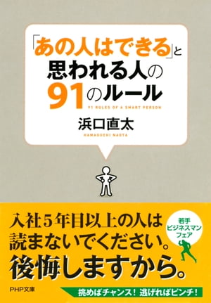 「あの人はできる」と思われる人の91のルール【電子書籍】[ 浜口直太 ]