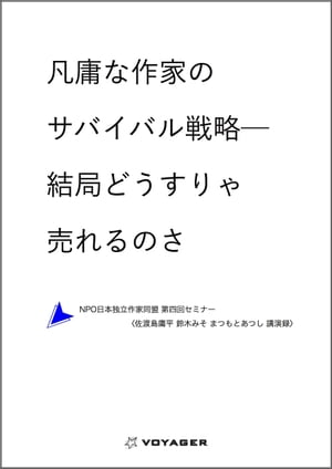 凡庸な作家のサバイバル戦略──結局どうすりゃ売れるのさ