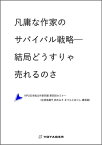 凡庸な作家のサバイバル戦略──結局どうすりゃ売れるのさ ーNPO法人日本独立作家同盟 第四回セミナー〈佐渡島庸平 鈴木みそ まつもとあつし 講演録〉【電子書籍】[ 佐渡島庸平 ]