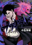 ブラッドラッド(15)【電子書籍】[ 小玉　有起 ]