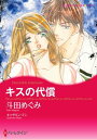 キスの代償【電子書籍】 斗田 めぐみ