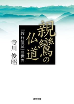 親鸞の仏道ー『教行信証』の世界ー