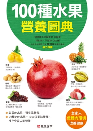 100種水果營養圖典-食療圖鑑