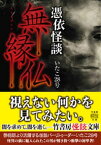 憑依怪談　無縁仏【電子書籍】[ いたこ28号 ]