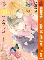 僕に花のメランコリー【期間限定無料】 1