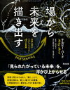 場から未来を描き出すーー対話を育む「スクライビング」5つの実践