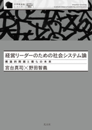 経営リーダーのための社会システム論〜構造的問題と僕らの未来〜