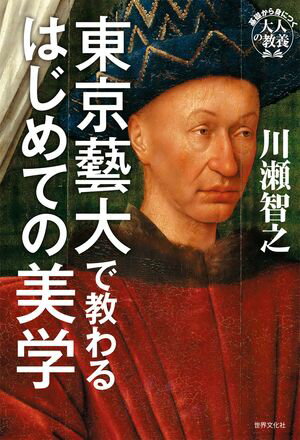 東京藝大で教わるはじめての美学【電子書籍】[ 川瀬智之 ]