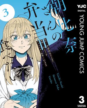 朝比奈さんの弁当食べたい 3【電子書籍】[ 羊思尚生 ]