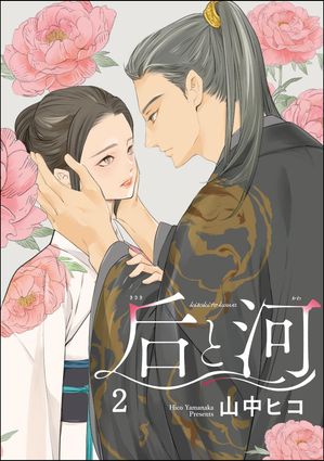 后と河（分冊版） 【第2話】