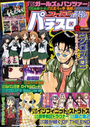 スーパーパチスロ777　2015年12月号【電子書籍】[ スーパーパチスロ777編集部 ]