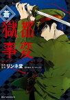 獄都事変　公式アンソロジーコミック　ー蒼ー【電子書籍】[ リンネ堂 ]