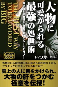 大物に可愛がられる最強の処世術 成功を引き寄せる人脈法則50のルールとタブー【電子書籍】[ いつか ]