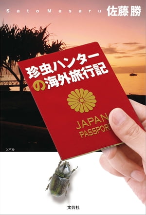 楽天楽天Kobo電子書籍ストア珍虫ハンターの海外旅行記【電子書籍】[ 佐藤勝 ]