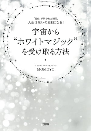 「封印」が解かれた瞬間、人生は思いのままになる！ 宇宙から“ホワイトマジック”を受け取る方法（大和出版）