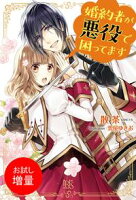 【期間限定 試し読み増量版 閲覧期限2020年5年21日】婚約者が悪役で困ってます