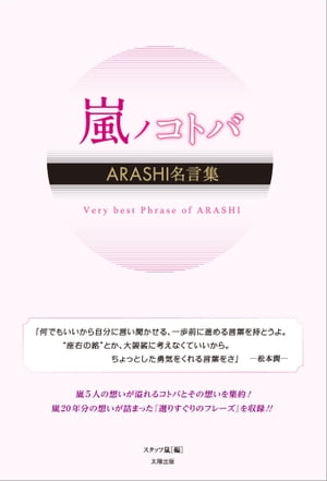 嵐ノコトバ ーARASHI名言集ー