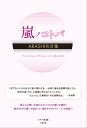 嵐ノコトバ ーARASHI名言集ー【電子書籍】