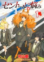 【期間限定 無料お試し版 閲覧期限2020年8月26日】セントールの悩み(1)【特典ペーパー付き】