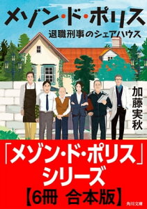 「メゾン・ド・ポリス」シリーズ【6冊 合本版】【電子書籍】[ 加藤　実秋 ]