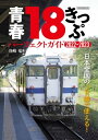 青春18きっぷ パーフェクトガイド2022-2023 日本全国のJR線で使える！【電子書籍】 谷崎竜