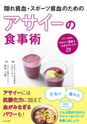 隠れ貧血・スポーツ貧血のためのアサイーの食事術【電子書籍】[ アサイーでみなぎるプロジェクト ]