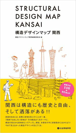 構造デザインマップ 関西【電子書籍】[ 構造デザインマップ関西編集委員会 ]