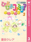 ぴよぴよファミリア ワンダフル 3【電子書籍】[ 愛田クレア ]