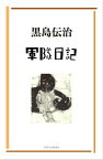 軍隊日記【電子書籍】[ 黒島伝治 ]